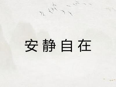 安静自在