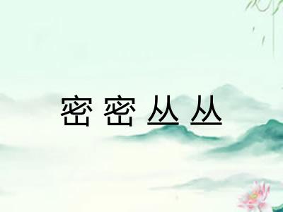 密密丛丛