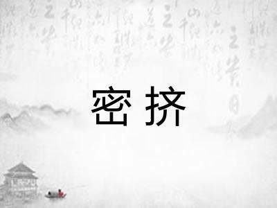 密挤