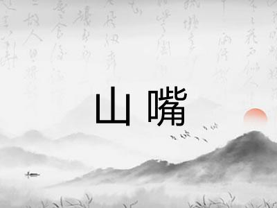 山嘴