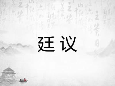 廷议