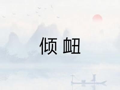 倾衄