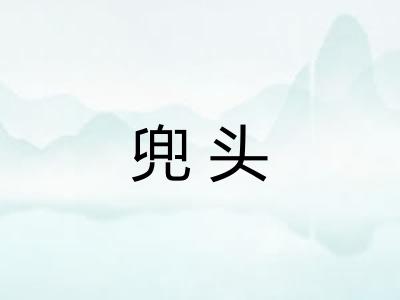 兜头
