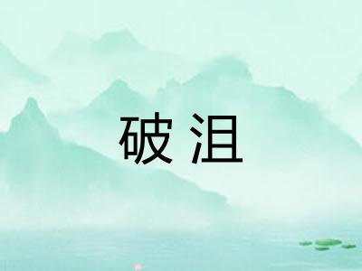 破沮