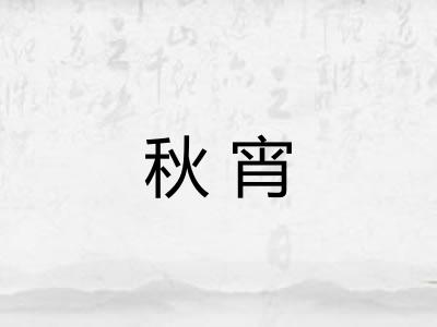 秋宵