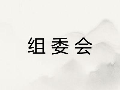 组委会