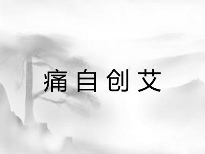 痛自创艾 痛自创艾