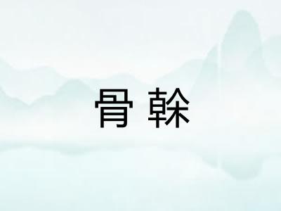 骨榦