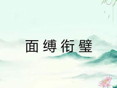 面缚衔璧