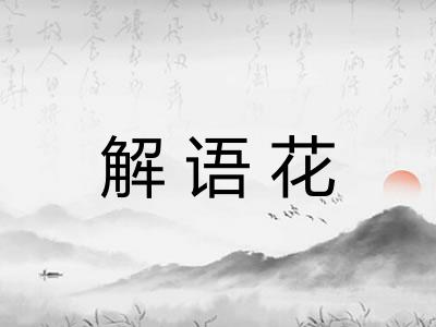 解语花 解语花