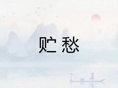 贮愁