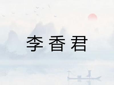 李香君