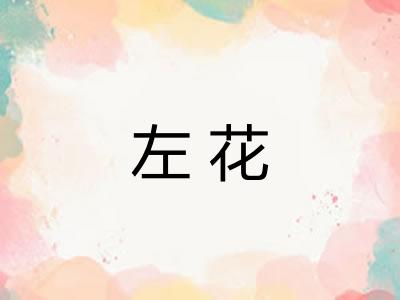 左花