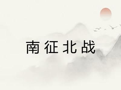 南征北战 南征北战