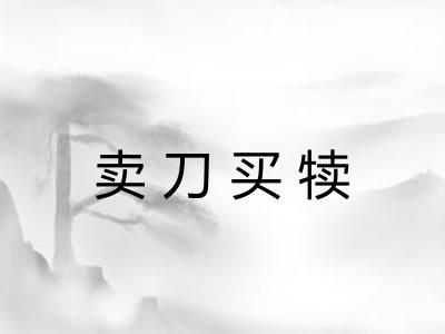 卖刀买犊