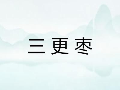 三更枣