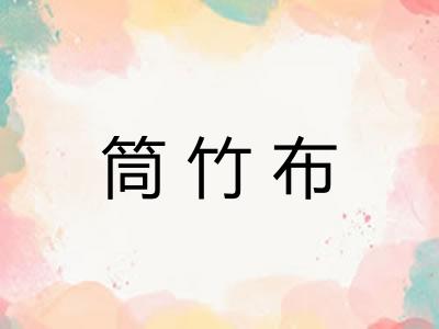 筒竹布 筒竹布
