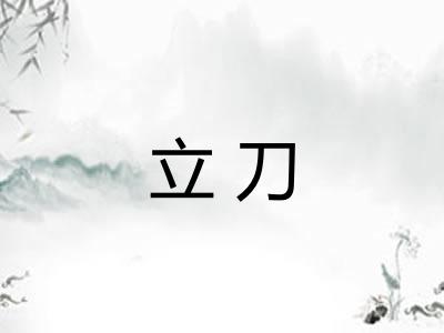 立刀