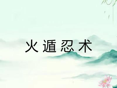 火遁忍术