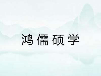 鸿儒硕学