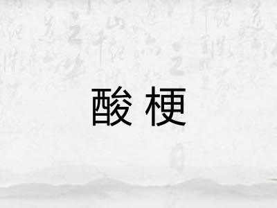 酸梗