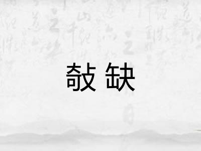 敧缺