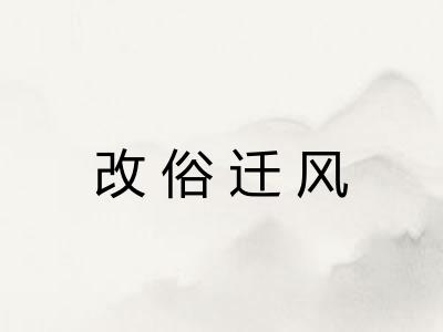改俗迁风