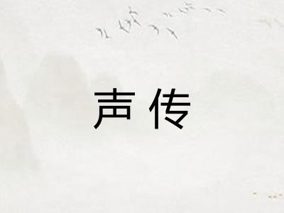 声传