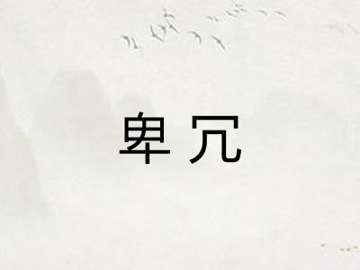 卑冗