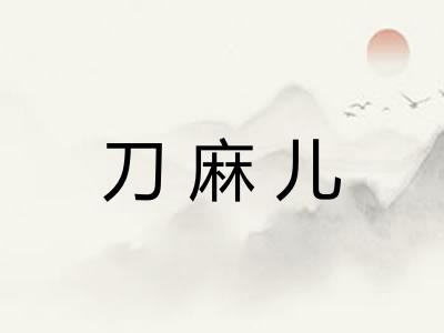 刀麻儿