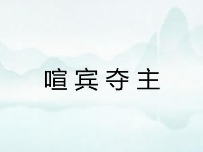喧宾夺主