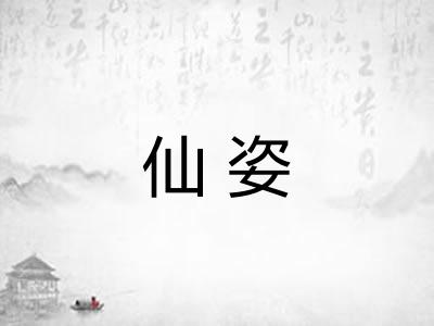 仙姿 仙姿
