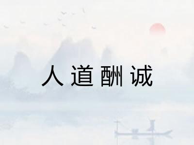 人道酬诚