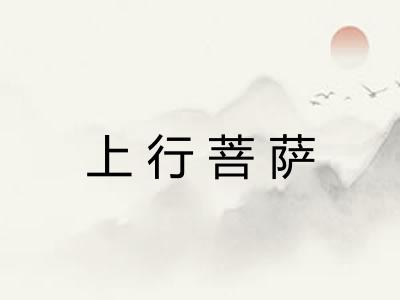上行菩萨