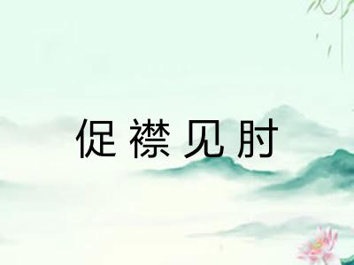 促襟见肘