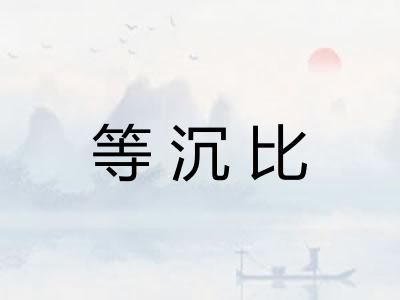 等沉比