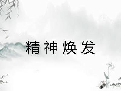 精神焕发 精神焕发