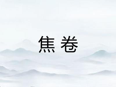 焦卷