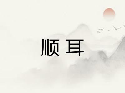 顺耳