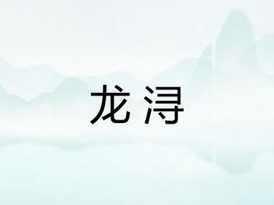 龙浔