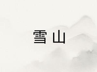 雪山