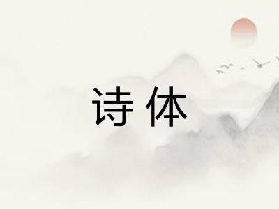 诗体