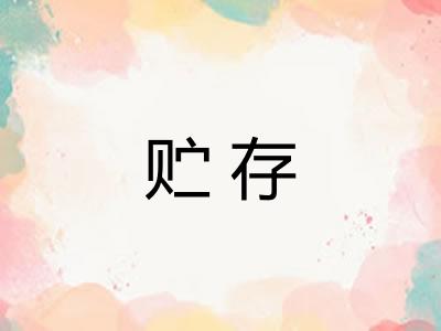 贮存