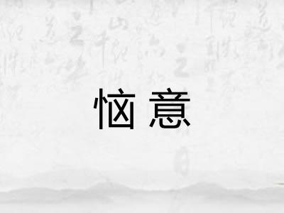 恼意
