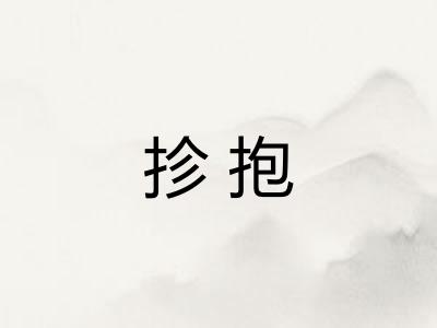 抮抱
