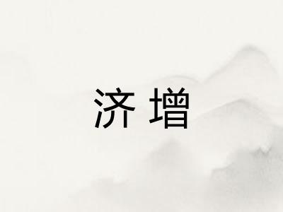 济增