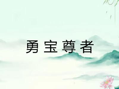勇宝尊者