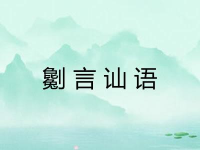 劖言讪语 劖言讪语