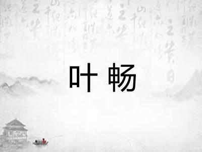 叶畅