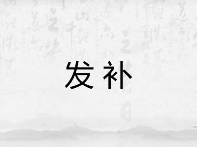 发补 发补